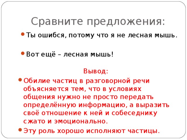 Сравните предложения: Ты ошибся,  потому что я не лесная мышь.  Вот ещё – лесная мышь! Вывод: