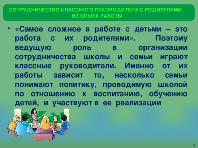 Работа с родителями классного руководителя в школе