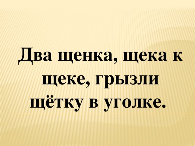 Два щенка щека к щеке щиплют щетку в уголке рисунок