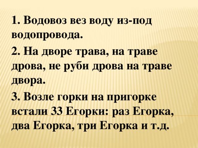 На дворе трава на траве дрова. Скороговорка водовоз вез воду из под водопровода. Слова на дворе трава на траве трава.