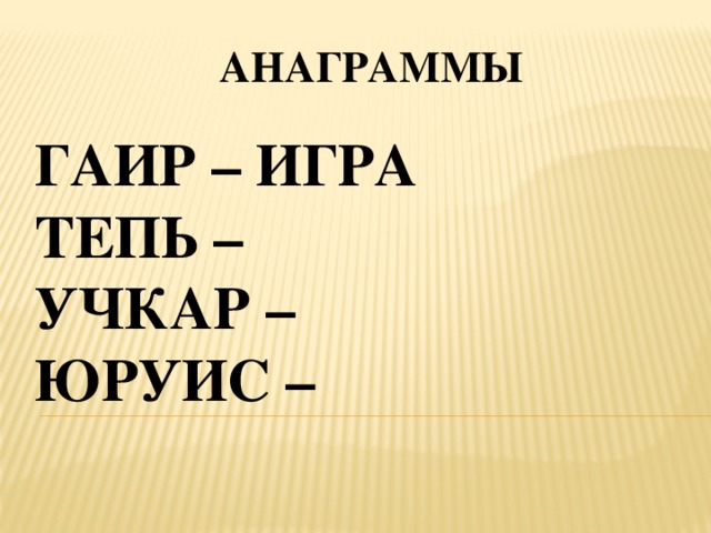 Анаграмма замок. Анаграммы для школьников. Анаграммы для детей. Анаграммы 1 класс. Анаграммы карточки.