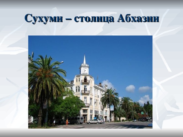 Абхазия соседи страны. Столица Абхазии – Сухум слайд. Сухум краткая информация. Сообщение про Абхазию. Абхазия 3 класс.