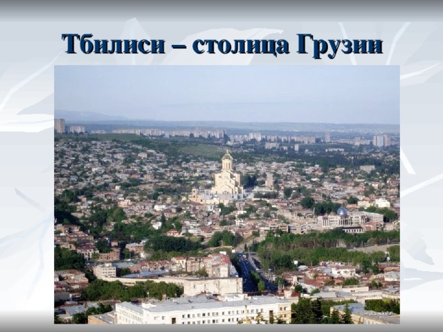 Тема сообщения грузия план сообщения