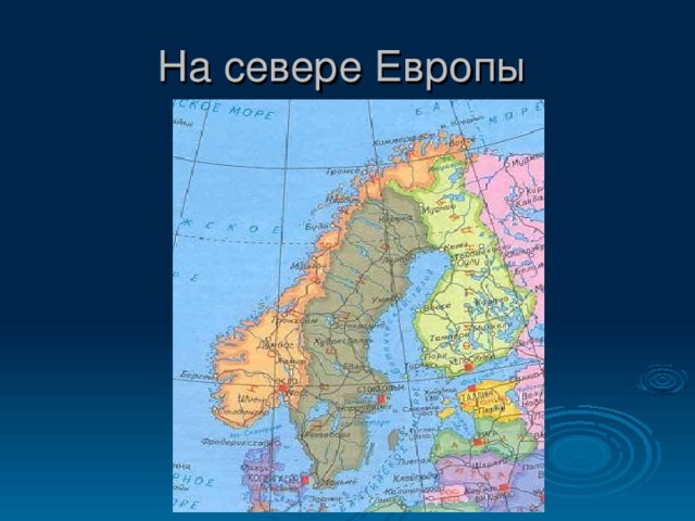 Тема на севере европы 3 класс. На севере Европы. Карта Северной Европы. Карта севера Европы. Страны Северной Европы на карте.