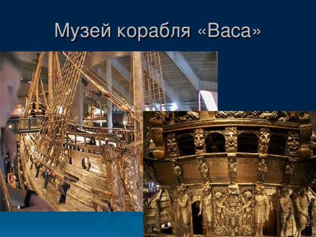 Музей корабля «Васа» 