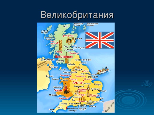 Великобритания 