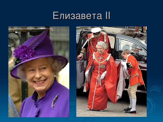 Елизавета II 