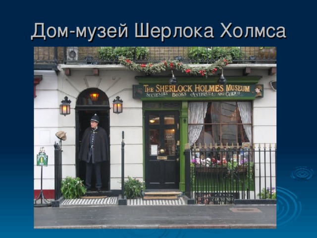 Дом-музей Шерлока Холмса 