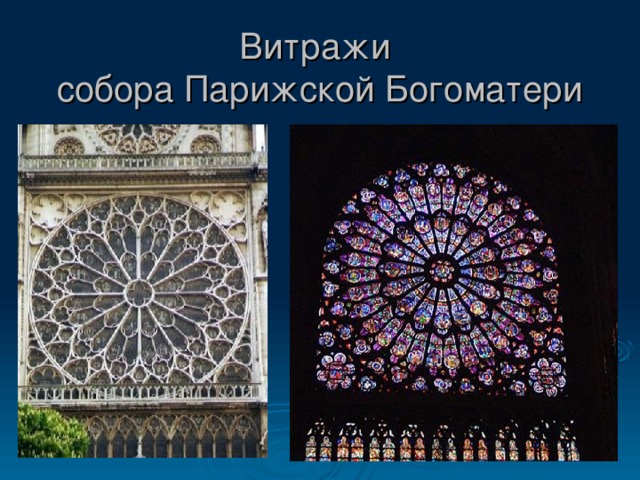 Витражи  собора Парижской Богоматери 