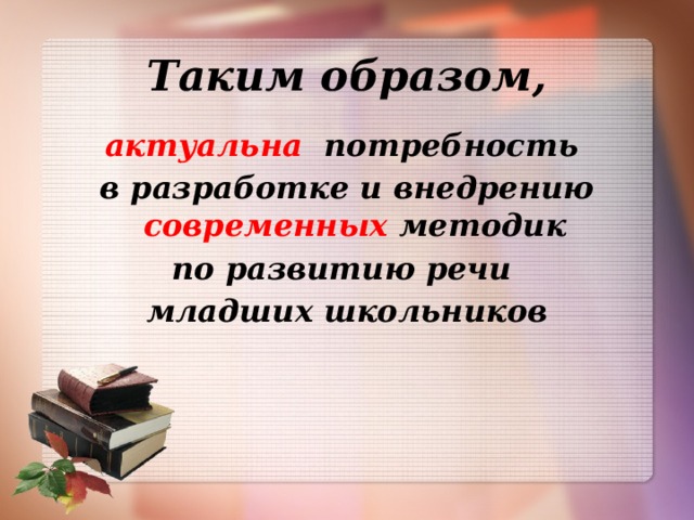 Таким образом, актуальна потребность в разработке и внедрению современных методик по развитию речи младших школьников  