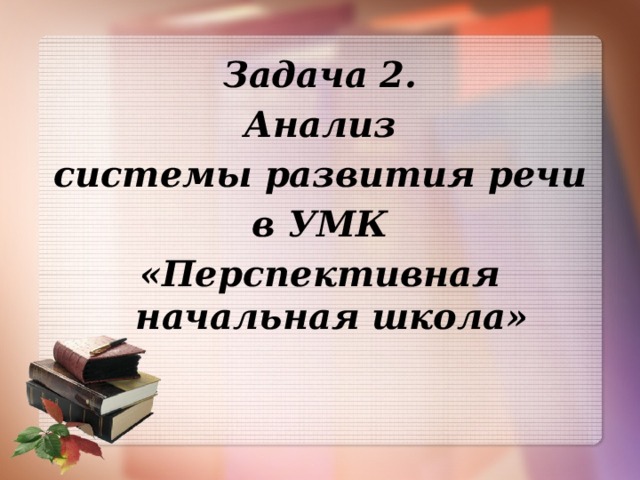 Задача 2.  Анализ системы развития речи  в УМК «Перспективная начальная школа»  