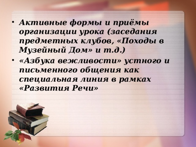 Активные формы и приёмы организации урока (заседания предметных клубов, «Походы в Музейный Дом» и т.д.) «Азбука вежливости» устного и письменного общения как специальная линия в рамках «Развития Речи»  