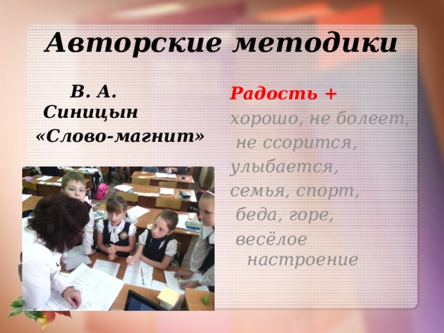 Авторские методики  В. А. Синицын Радость + «Слово-магнит» хорошо, не болеет,  не ссорится, улыбается, семья, спорт,  беда, горе,  весёлое настроение  