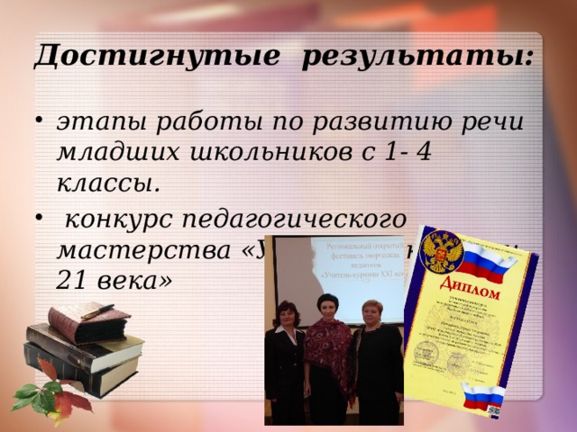 Достигнутые результаты: этапы работы по развитию речи младших школьников с 1- 4 классы.  конкурс педагогического мастерства «Учитель – курянин 21 века»  