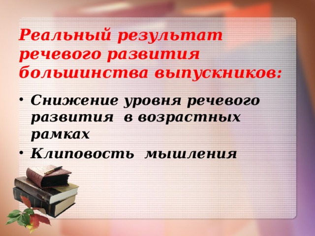  Реальный результат речевого развития большинства выпускников: Снижение уровня речевого развития в возрастных рамках Клиповость мышления  