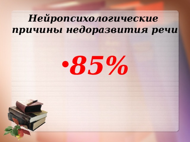 Нейропсихологические причины недоразвития речи  85%  