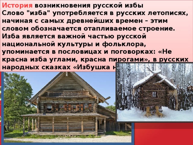 Избы текст. Описание избы. Рассказ про избу. Слово изба. История слова изба.