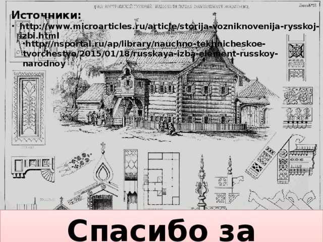 Чем похожи русская изба и японский дом приведи 2 примера опираясь на текст и рисунки