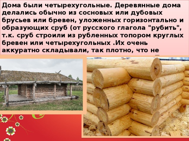 В какой жидкости утонет дубовый брусок. Укладка бревен в штабеля. Как называют предмет, на который ложат бревна. Что может быть четырехугольная сделанная из дерева. Стоянка к срубовому.