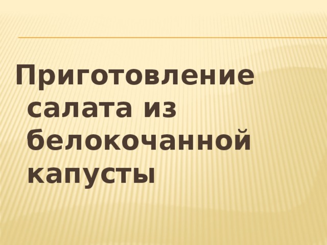 Презентация "Салат из свежей капусты"