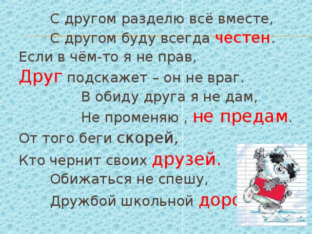 Всегда честен