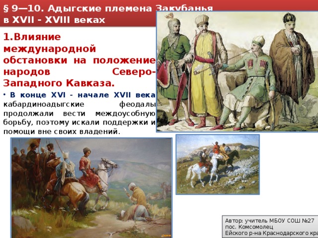 Адыги в конце 16 17 веков традиционные занятия адыгского населения 7 класс презентация