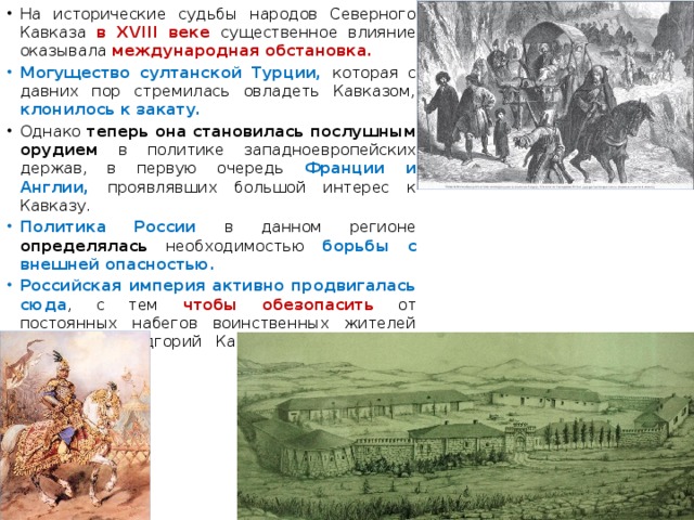 Историческая судьба языка. Народы Северного Кавказа в 17 веке 7 класс. Народы Северного Кавказа XVII века. Народы Северного Кавказа 18 века. Народы Кавказа 18 век.