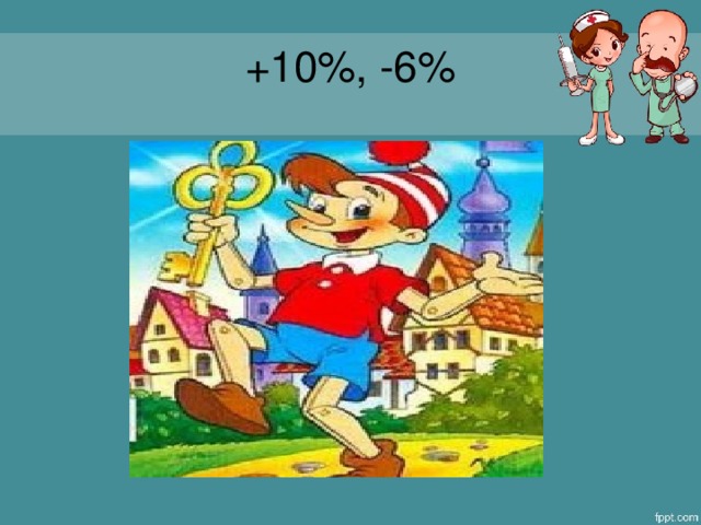 +10%, -6%