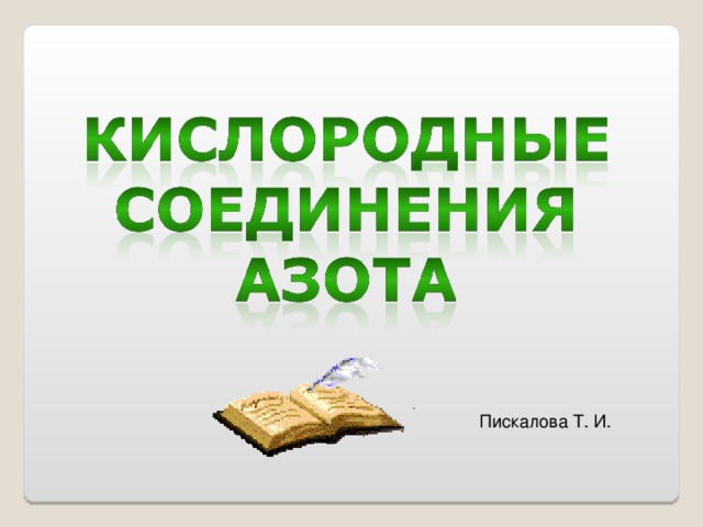 Кислородные соединения азота тест ответы. Кислородные соединения азота. Кислородные соединения азота конспект. Кислородные соединения азота конспект писали ученики на тетради. Кислородные соединения азота которые писали ученики на тетради.