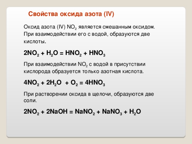 Реакция азотной кислоты с щелочью. No2 и вода реакция. Уравнения реакций взаимодействия с водой оксида азота. Взаимодействие оксида азота с натрием. Оксид азота 4 и вода реакция.