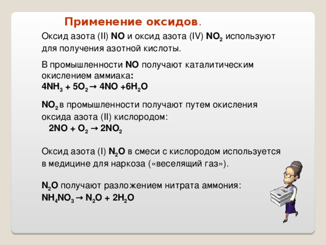 Оксид цинка и оксид азота 3. Оксид азота где используется. Оксид азота 5 формула соединения.