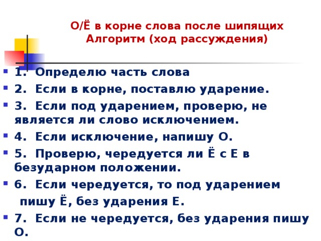 Правописание о е в корне. Алгоритм правописания о ё после шипящих. Алгоритм написания о е после шипящих. О-Ё после шипящих в корне слова алгоритм. Правописание о е ё после шипящих алгоритм.