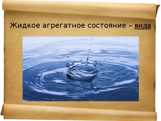 Жидкое агрегатное. Жидкое агрегатное состояние. Жидкооагрегатное состояние. Жидкие агрегантное состояние. Что особенного в водной среде агрегатное.