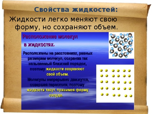 Перечисленных свойств. Свойства жидкостей. Свойства жидкостей физика. Характеристика жидкости. Свойства и строение жидкостей.