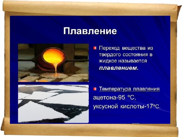 Переход из жидкого. Примеры плавления. Плавление вещества. Примеры плавления в физике. Плавление тел.