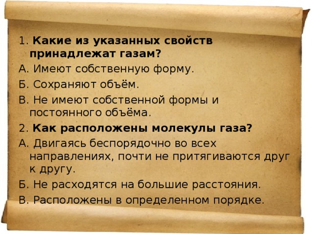 Какие из указанных свойств. Какие из указанных свойств принадлежат газам имеют собственную. Какие из приведенных свойств принадлежат газам. Какое из нижеперечисленных свойств характерно для газа?. Какое из приведенных свойств принадлежат газам.