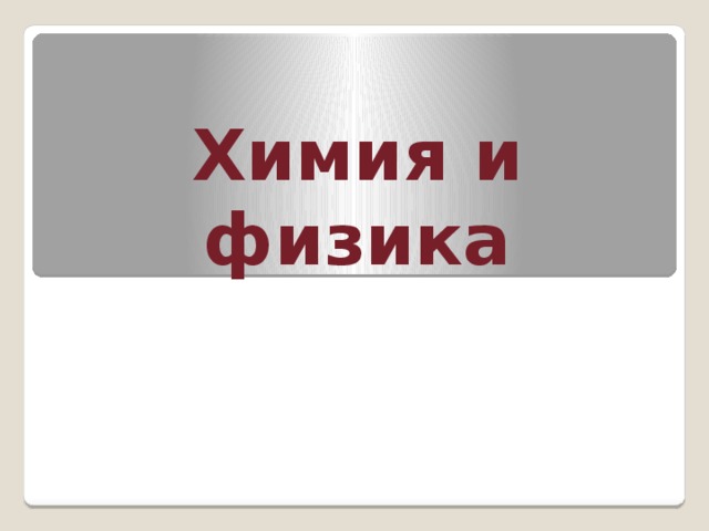 что в 7 классе химия или физика. img0. что в 7 классе химия или физика фото. что в 7 классе химия или физика-img0. картинка что в 7 классе химия или физика. картинка img0.