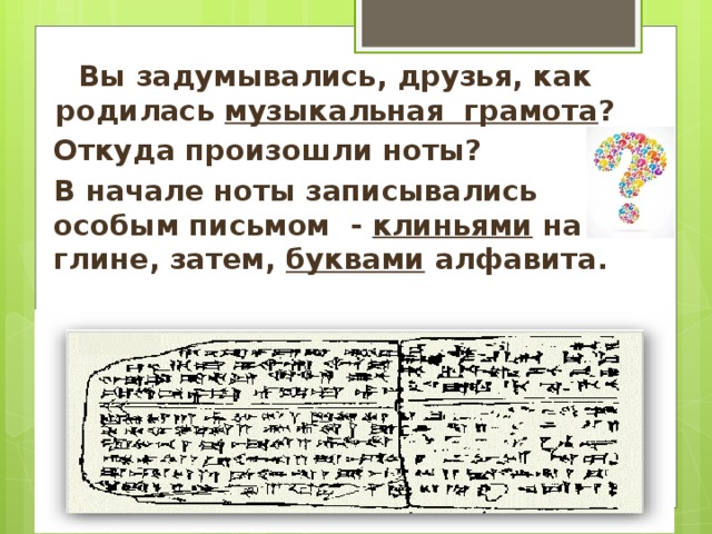 Запись нот. История возникновения нотной записи. Музыкальное письмо. Возникновение нотной грамоты. Появление нотной грамоты.