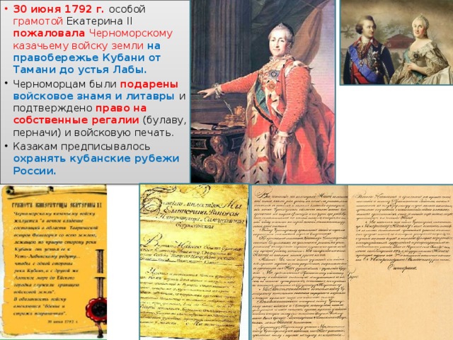 Основные этапы формирования кубанского казачества 8 класс. Жалованной грамоты Екатерины II Черноморским казакам.