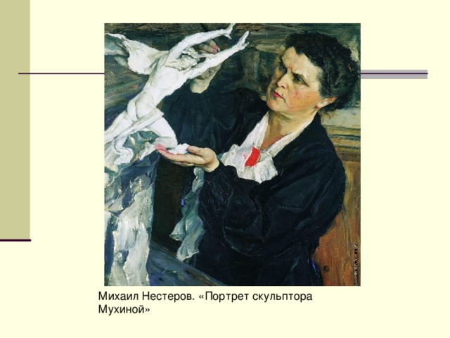 Ночь мухина 13 глава. Портрет Микки Морозова Серов. Нестеров портрет скульптора Мухиной.