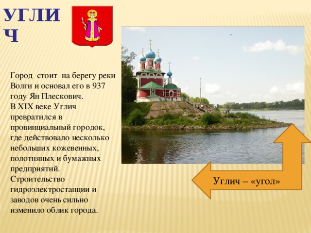 В каком году был основан углич. Проект про город Углич.