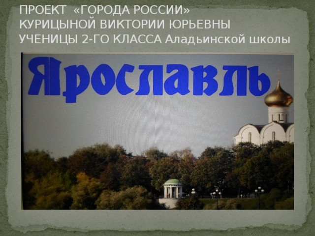 Проект города россии для 2 класса окружающий мир