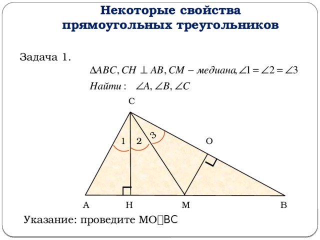 Некоторые свойства прямоугольных треугольников 3 Задача 1. С 1 2 О М В Н А Указание: проведите МО ⏊ВС  