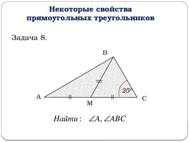 Презентация признаки прямоугольных треугольников 7 класс атанасян. Некоторые свойства прямоугольных треугольников задачи. Свойства прямоугольного треугольника чертеж. Прямоугольный треугольник решение задач.