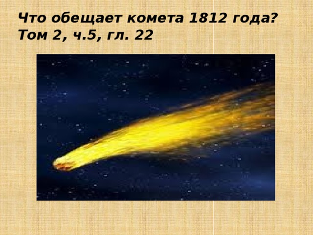 Что обещает комета 1812 года? Том 2, ч.5, гл. 22 
