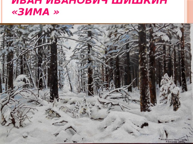 Иван Иванович Шишкин «Зима » 