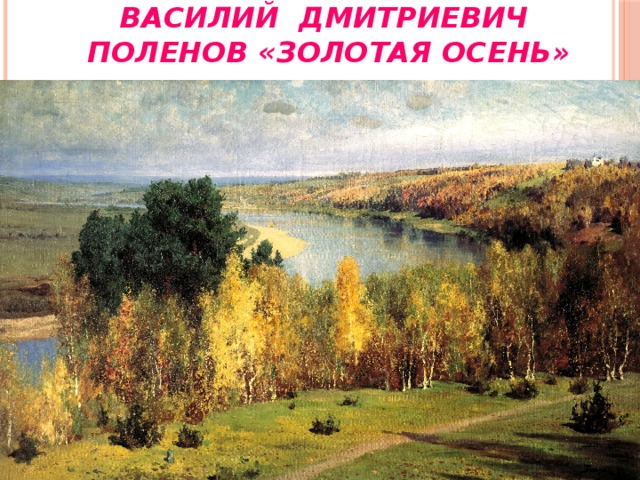 Василий Дмитриевич Поленов «Золотая осень» 