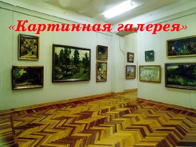 « Картинная галерея »  