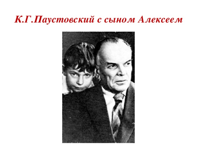 К.Г.Паустовский с сыном Алексеем 