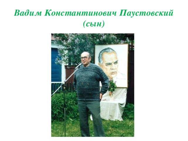 Вадим Константинович Паустовский (сын) 